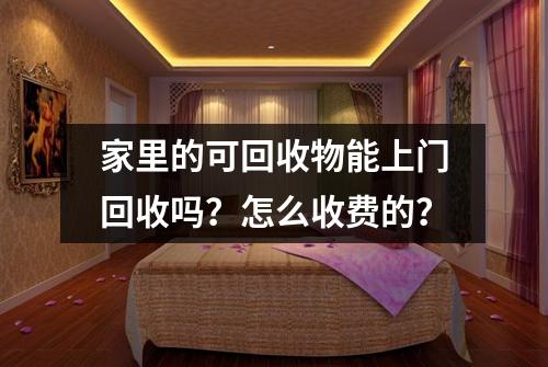 家里的可回收物能上门回收吗？怎么收费的？