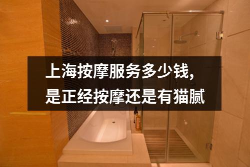 上海按摩服务多少钱,是正经按摩还是有猫腻