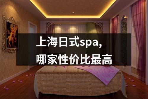 上海日式spa,哪家性价比最高