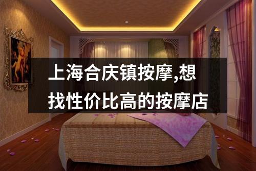 上海合庆镇按摩,想找性价比高的按摩店