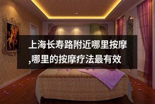 上海长寿路附近哪里按摩,哪里的按摩疗法最有效