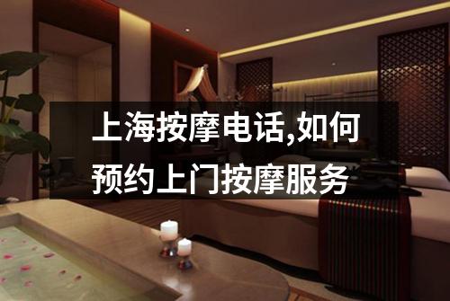 上海按摩电话,如何预约上门按摩服务