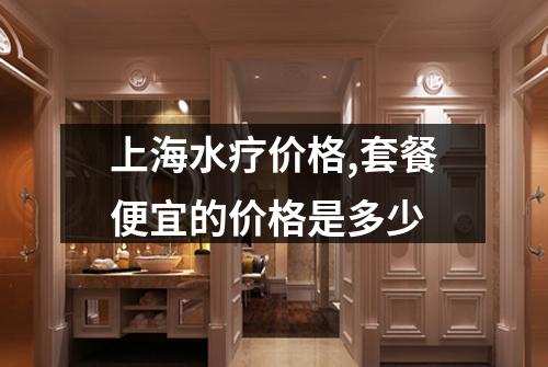 上海水疗价格,套餐便宜的价格是多少