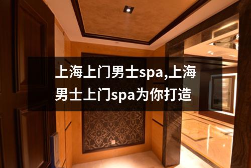 上海上门男士spa,上海男士上门spa为你打造