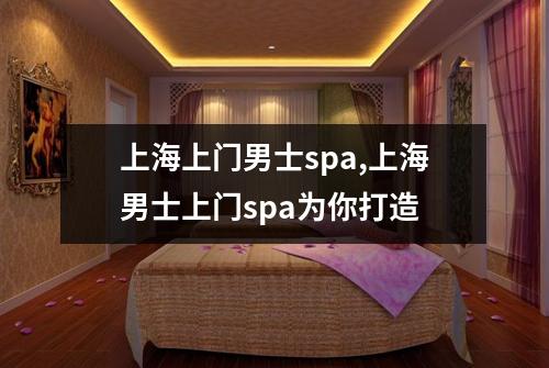 上海上门男士spa,上海男士上门spa为你打造