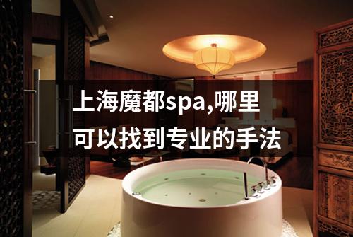 上海魔都spa,哪里可以找到专业的手法