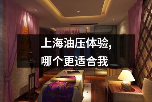 上海油压体验,哪个更适合我