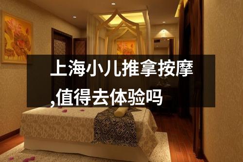 上海小儿推拿按摩,值得去体验吗
