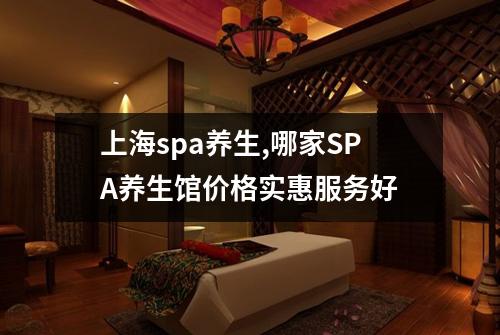 上海spa养生,哪家SPA养生馆价格实惠服务好
