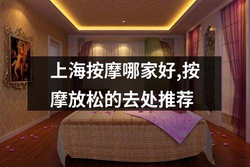 上海按摩哪家好,按摩放松的去处推荐
