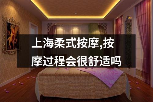 上海柔式按摩,按摩过程会很舒适吗