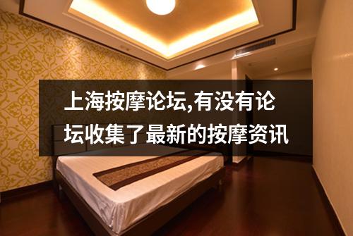 上海按摩论坛,有没有论坛收集了最新的按摩资讯