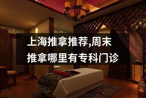 上海推拿推荐,周末推拿哪里有专科门诊