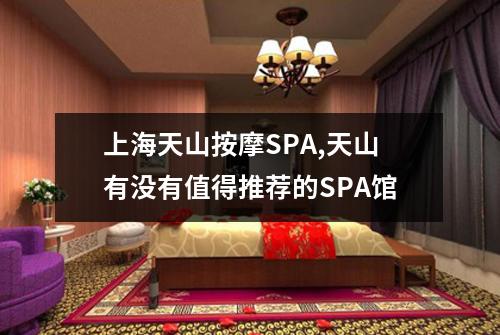 上海天山按摩SPA,天山有没有值得推荐的SPA馆