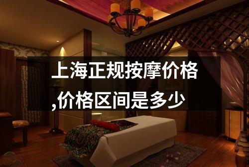 上海正规按摩价格,价格区间是多少