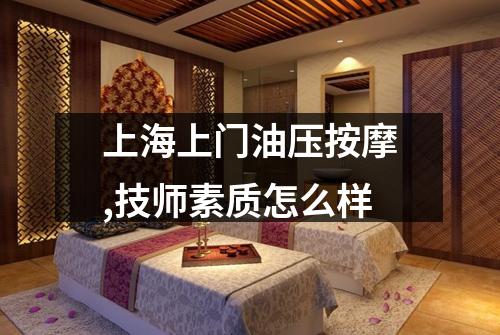 上海上门油压按摩,技师素质怎么样