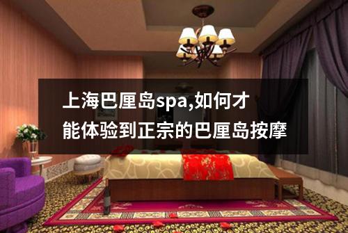 上海巴厘岛spa,如何才能体验到正宗的巴厘岛按摩