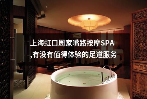 上海虹口周家嘴路按摩SPA,有没有值得体验的足道服务