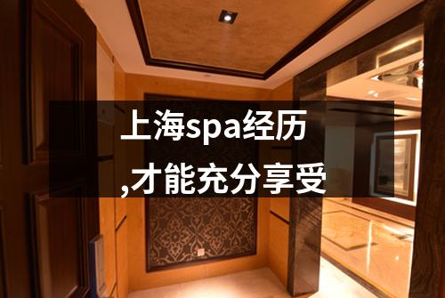 上海spa经历,才能充分享受
