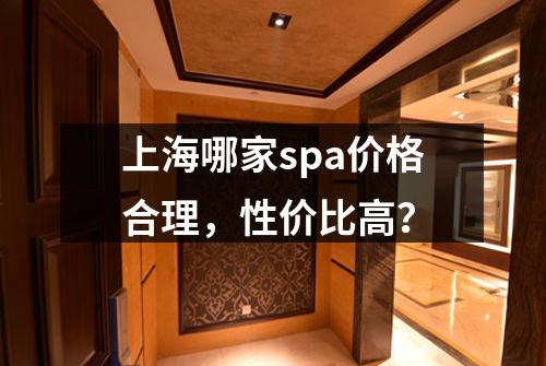 上海哪家spa价格合理，性价比高？