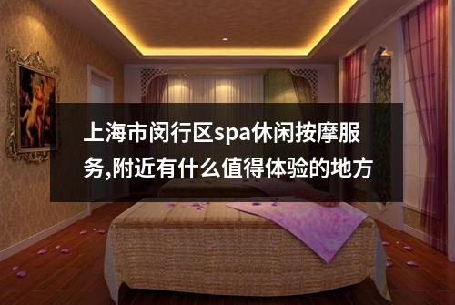 上海市闵行区spa休闲按摩服务,附近有什么值得体验的地方