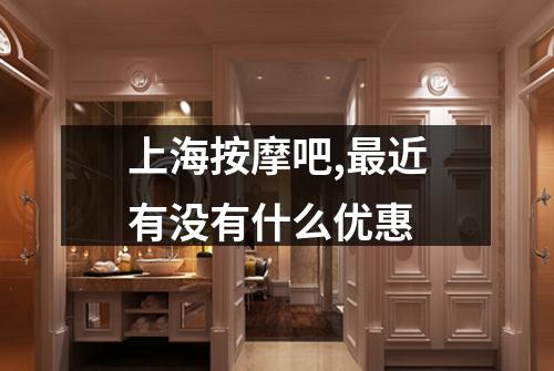 上海按摩吧,最近有没有什么优惠