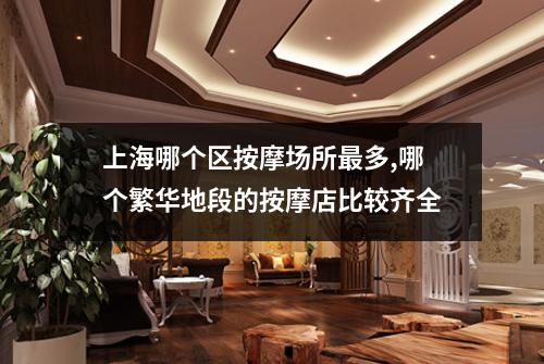 上海哪个区按摩场所最多,哪个繁华地段的按摩店比较齐全