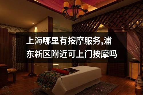 上海哪里有按摩服务,浦东新区附近可上门按摩吗