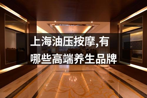 上海油压按摩,有哪些高端养生品牌