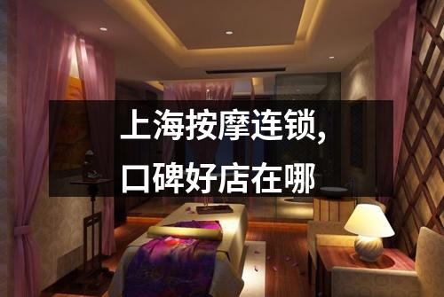 上海按摩连锁,口碑好店在哪