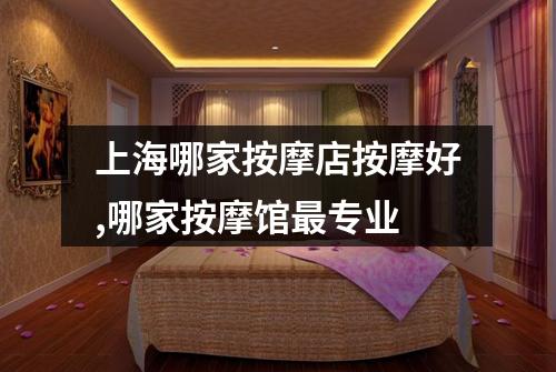 上海哪家按摩店按摩好,哪家按摩馆最专业