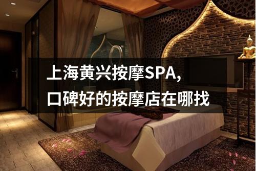 上海黄兴按摩SPA,口碑好的按摩店在哪找