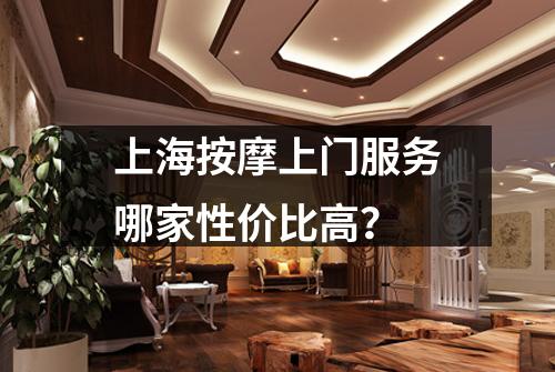 上海按摩上门服务哪家性价比高？