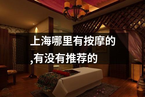 上海哪里有按摩的,有没有推荐的
