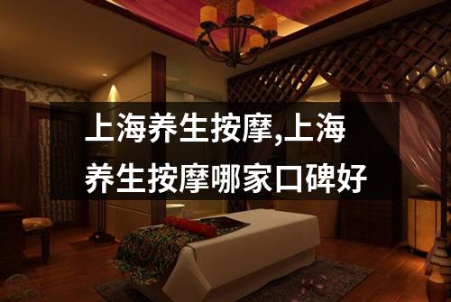 上海养生按摩,上海养生按摩哪家口碑好