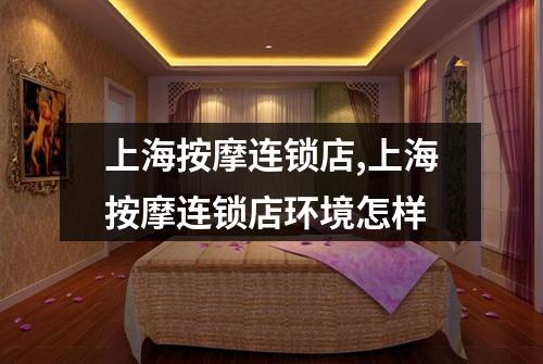 上海按摩连锁店,上海按摩连锁店环境怎样