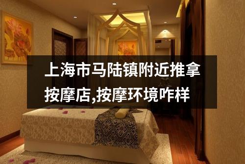 上海市马陆镇附近推拿按摩店,按摩环境咋样
