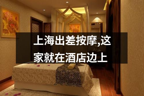 上海出差按摩,这家就在酒店边上