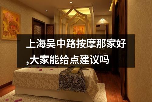 上海吴中路按摩那家好,大家能给点建议吗