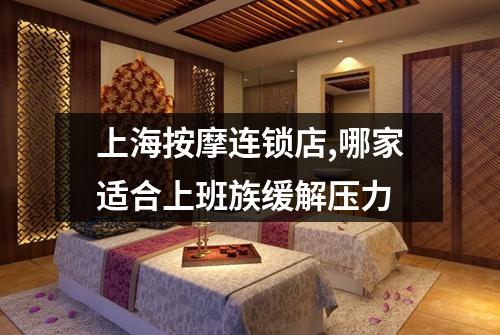 上海按摩连锁店,哪家适合上班族缓解压力