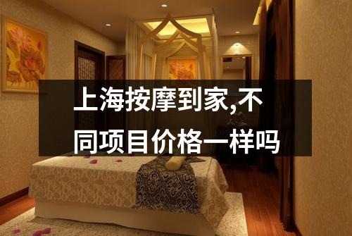 上海按摩到家,不同项目价格一样吗