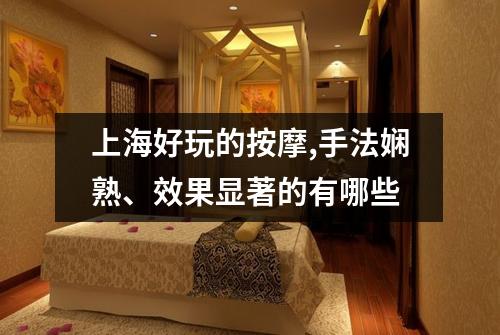 上海好玩的按摩,手法娴熟、效果显著的有哪些