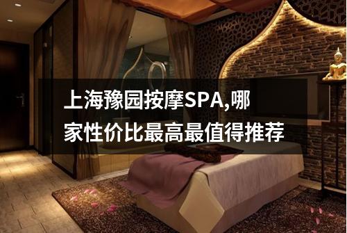 上海豫园按摩SPA,哪家性价比最高最值得推荐