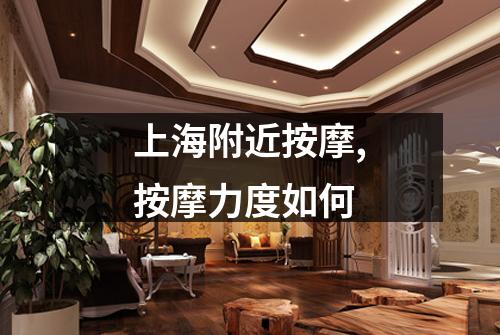 上海附近按摩,按摩力度如何