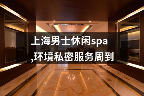 上海男士休闲spa,环境私密服务周到