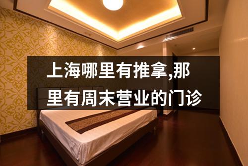 上海哪里有推拿,那里有周末营业的门诊