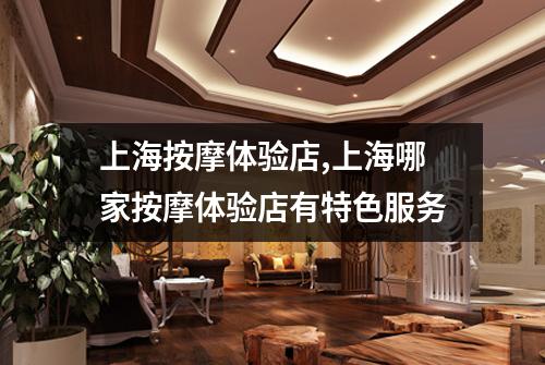上海按摩体验店,上海哪家按摩体验店有特色服务