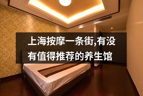 上海按摩一条街,有没有值得推荐的养生馆