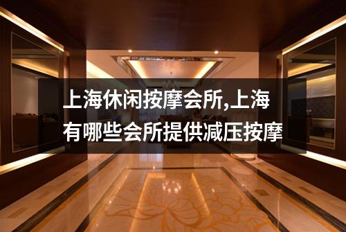 上海休闲按摩会所,上海有哪些会所提供减压按摩