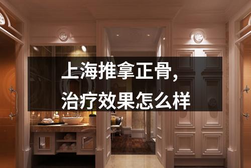 上海推拿正骨,治疗效果怎么样